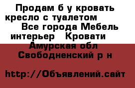 Продам б/у кровать-кресло с туалетом (DB-11A). - Все города Мебель, интерьер » Кровати   . Амурская обл.,Свободненский р-н